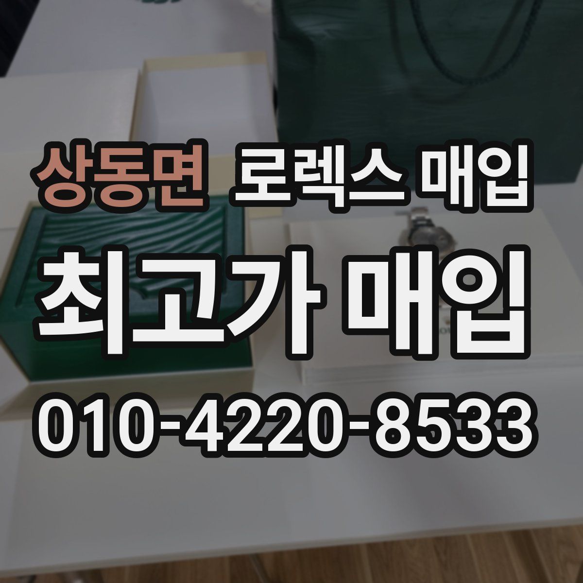 상동면 로렉스 매입