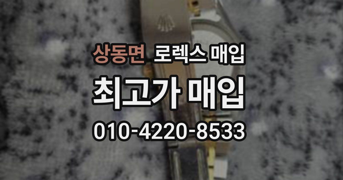 상동면 로렉스 매입