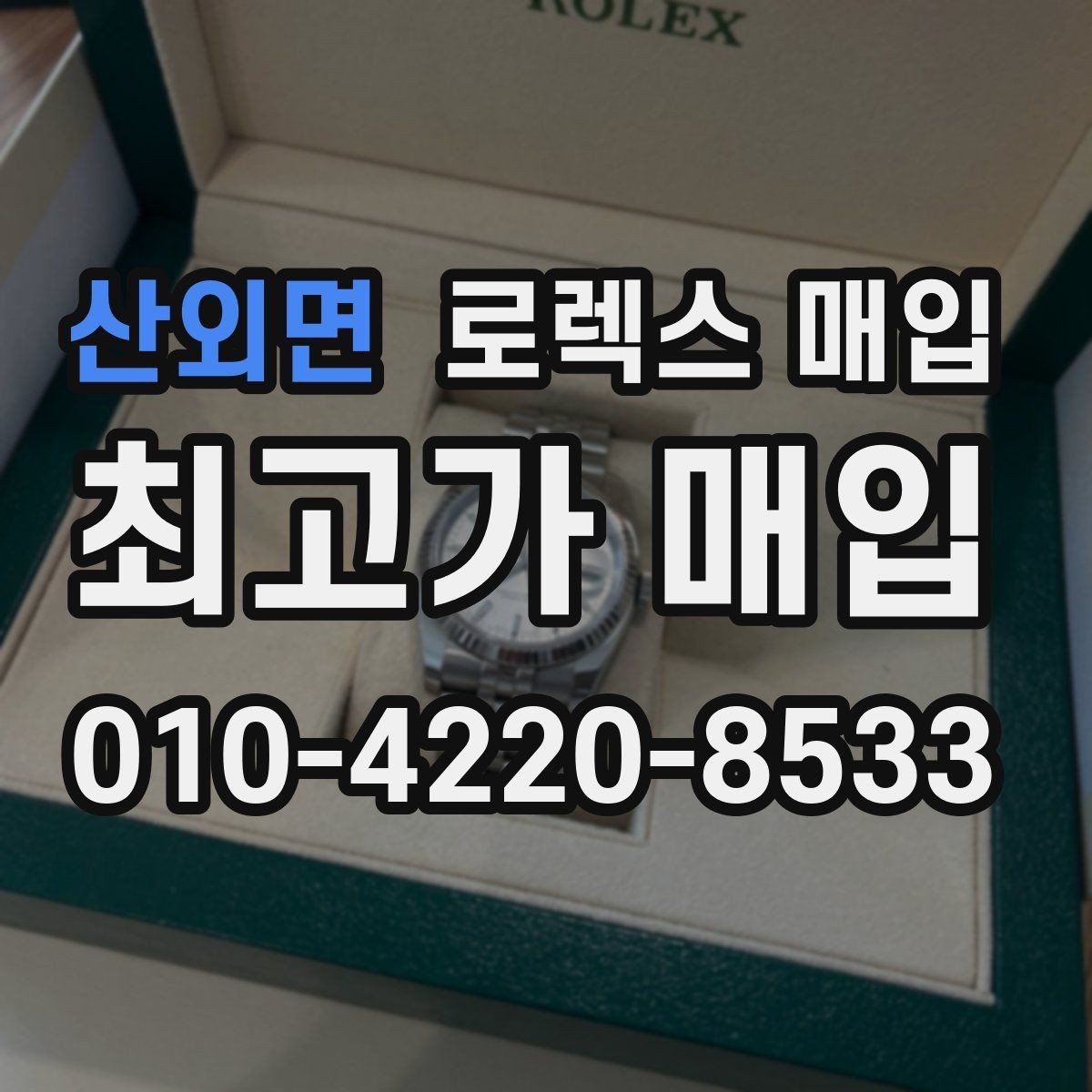 산외면 로렉스 매입 정직한 감정으로 시세에 맞춰 거래하기
