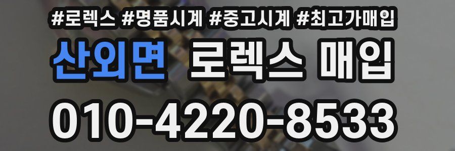 산외면 로렉스 매입