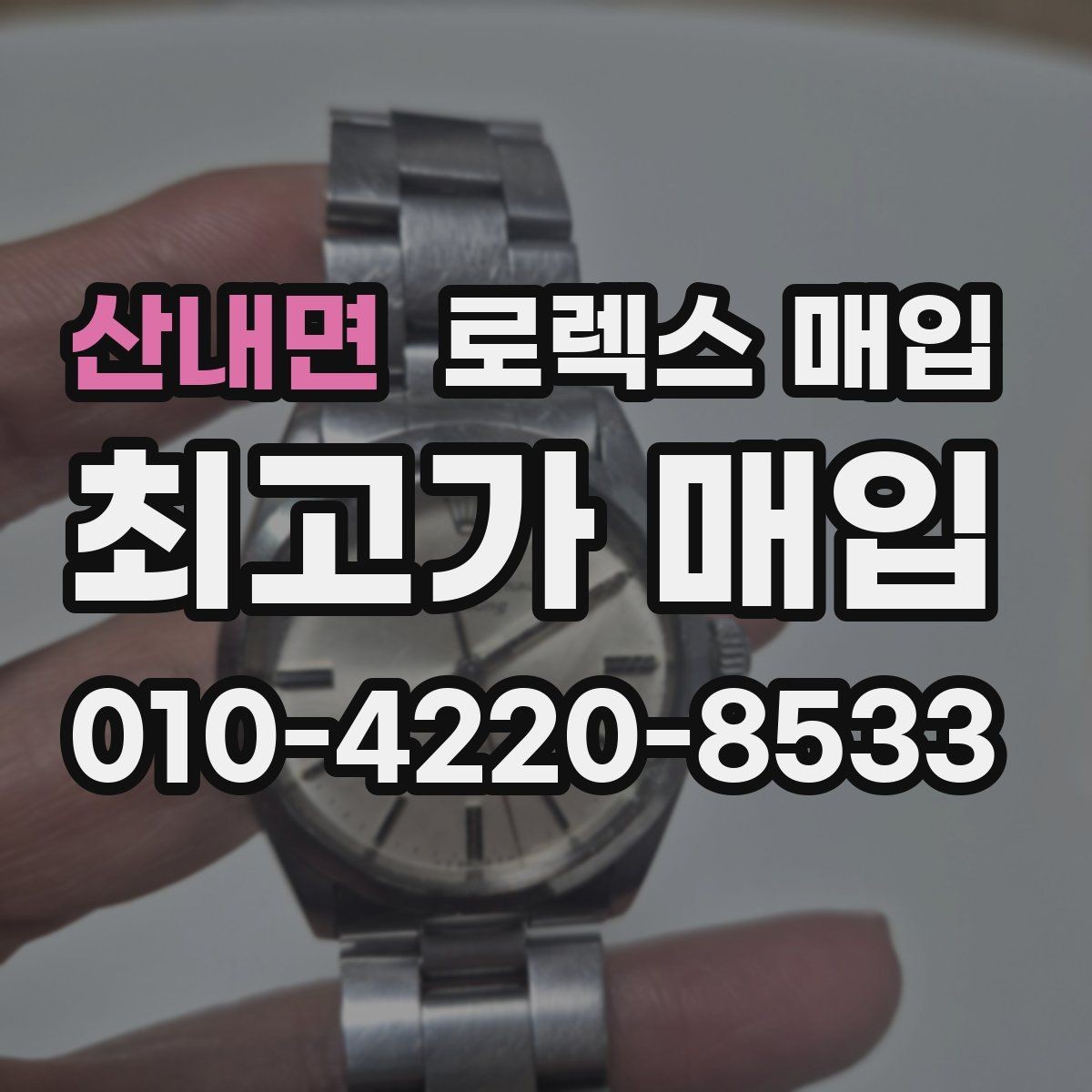 산내면 로렉스 매입 수리/오버홀 이력, 폴리싱 여부가 가격에 미치는 영향