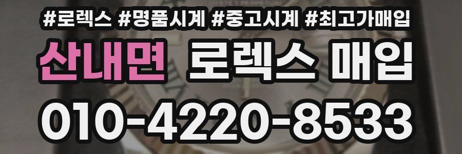 산내면 로렉스 매입