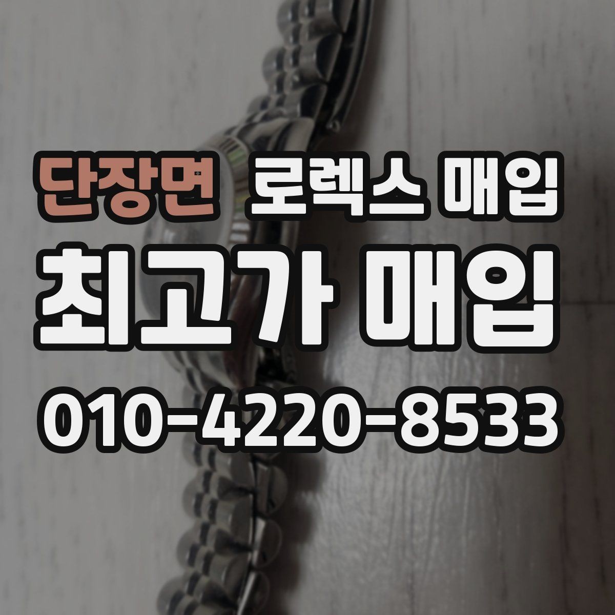 단장면 로렉스 매입 생산년도 확인은 어디서 할까