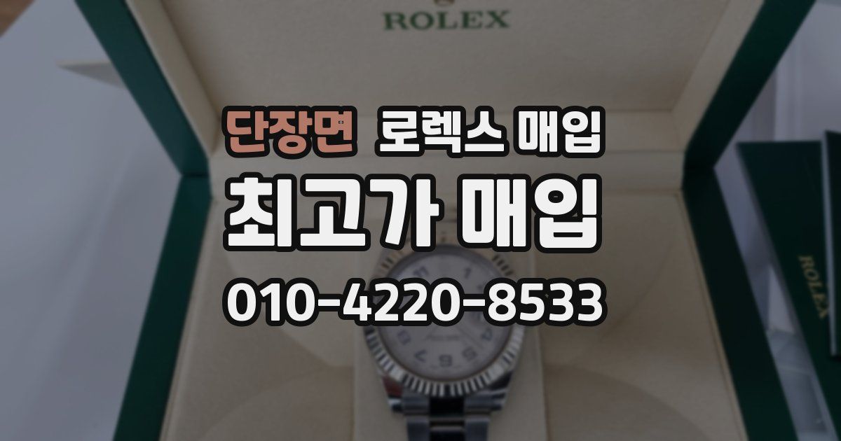 단장면 로렉스 매입