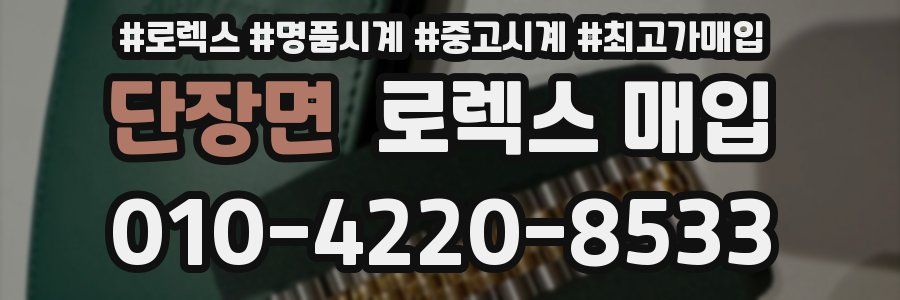 단장면 로렉스 매입