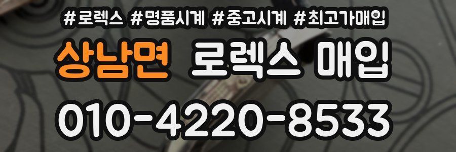 상남면 로렉스 매입