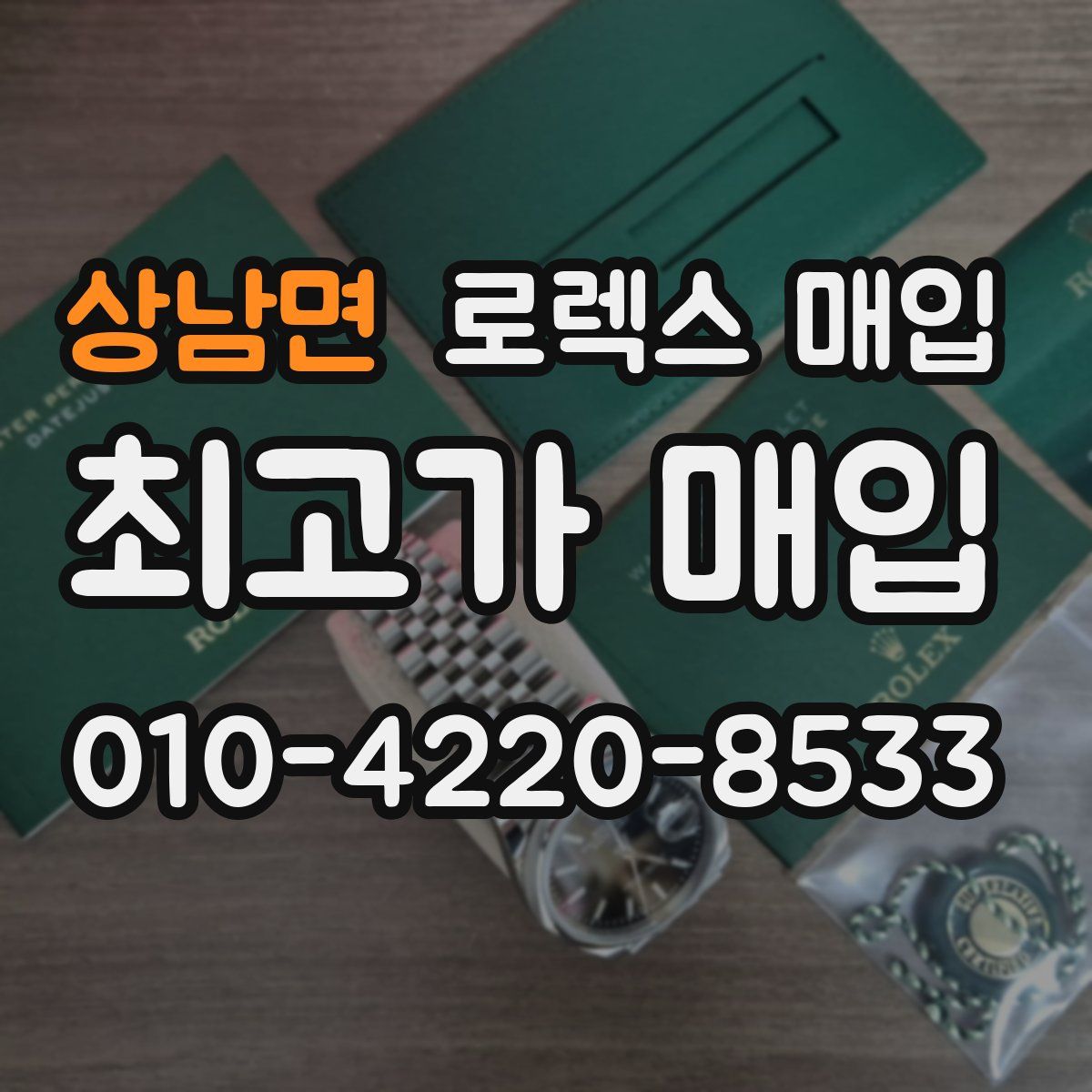 상남면 로렉스 매입