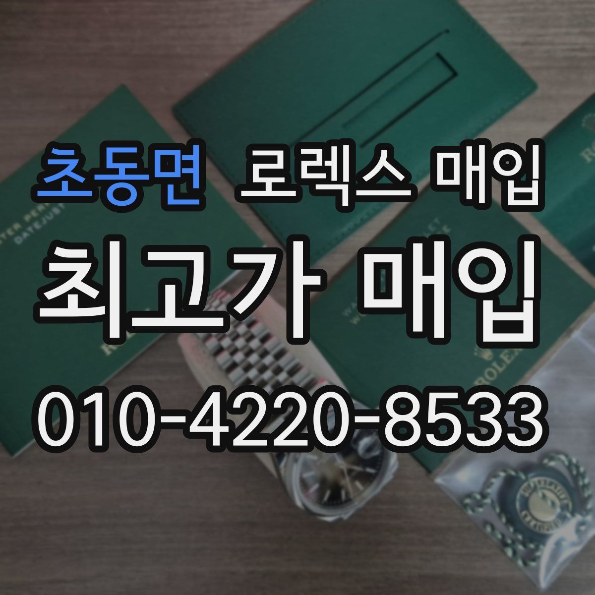 초동면 로렉스 매입