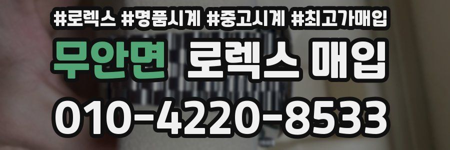 무안면 로렉스 매입