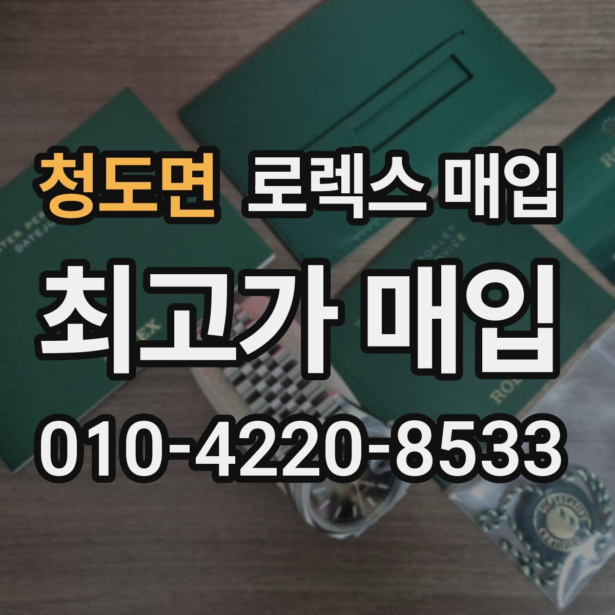 청도면 로렉스 매입 유리 교체로 가격이 떨어질까