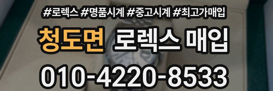 청도면 로렉스 매입