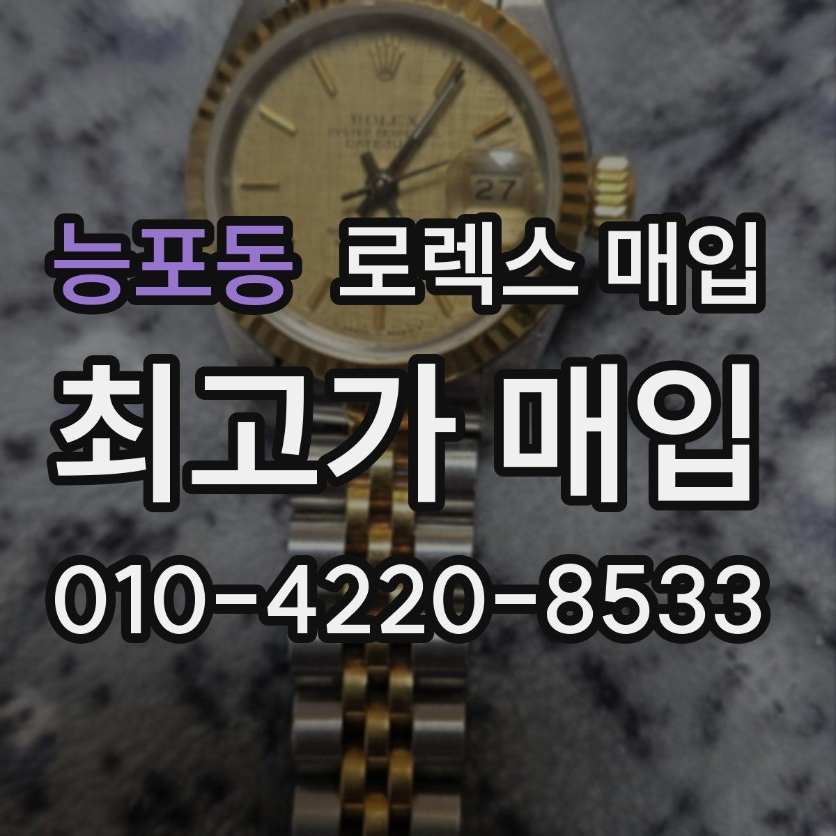 능포동 로렉스 매입 스틸 모델 시세가 탄탄한 이유