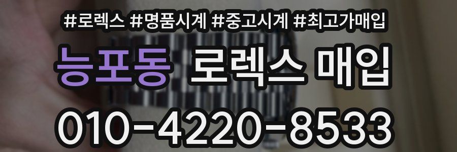 능포동 로렉스 매입