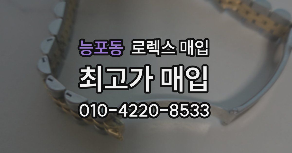 능포동 로렉스 매입