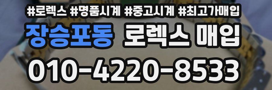 장승포동 로렉스 매입