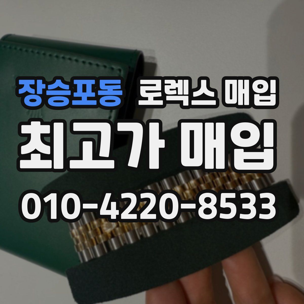 장승포동 로렉스 매입