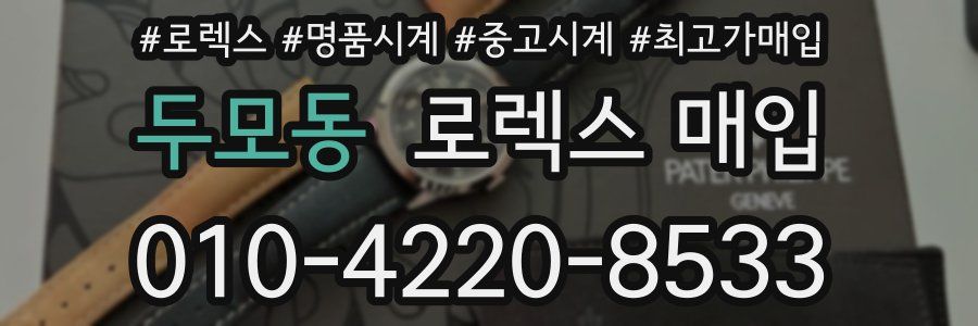 두모동 로렉스 매입