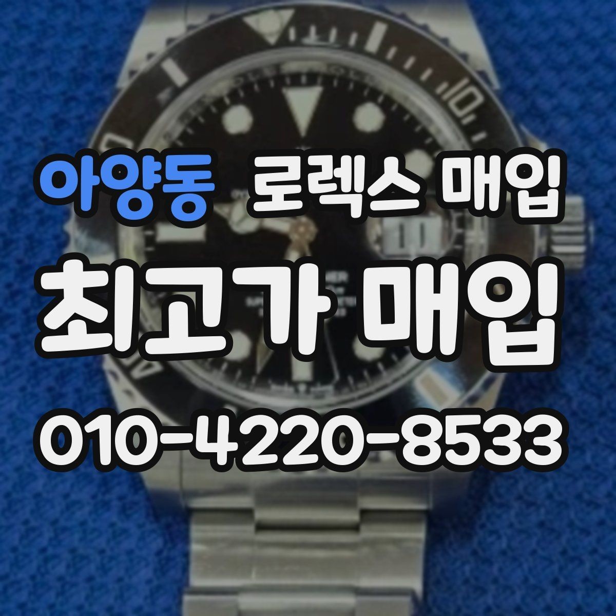 아양동 로렉스 매입 유리 코팅 손상은 어떻게 볼까