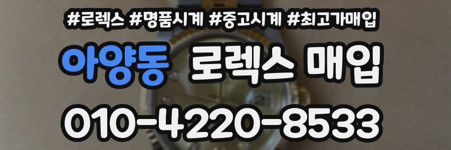 아양동 로렉스 매입