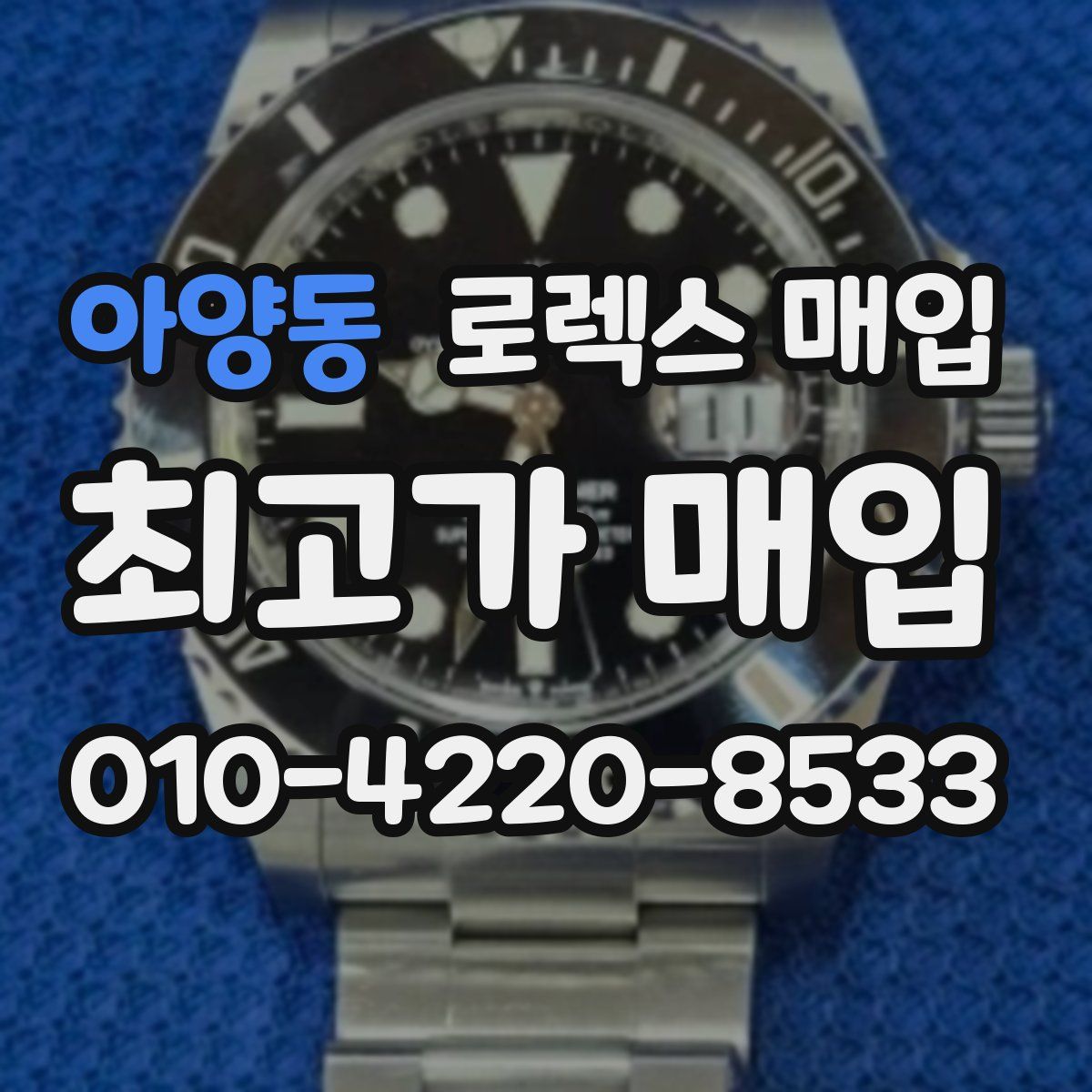 아양동 로렉스 매입