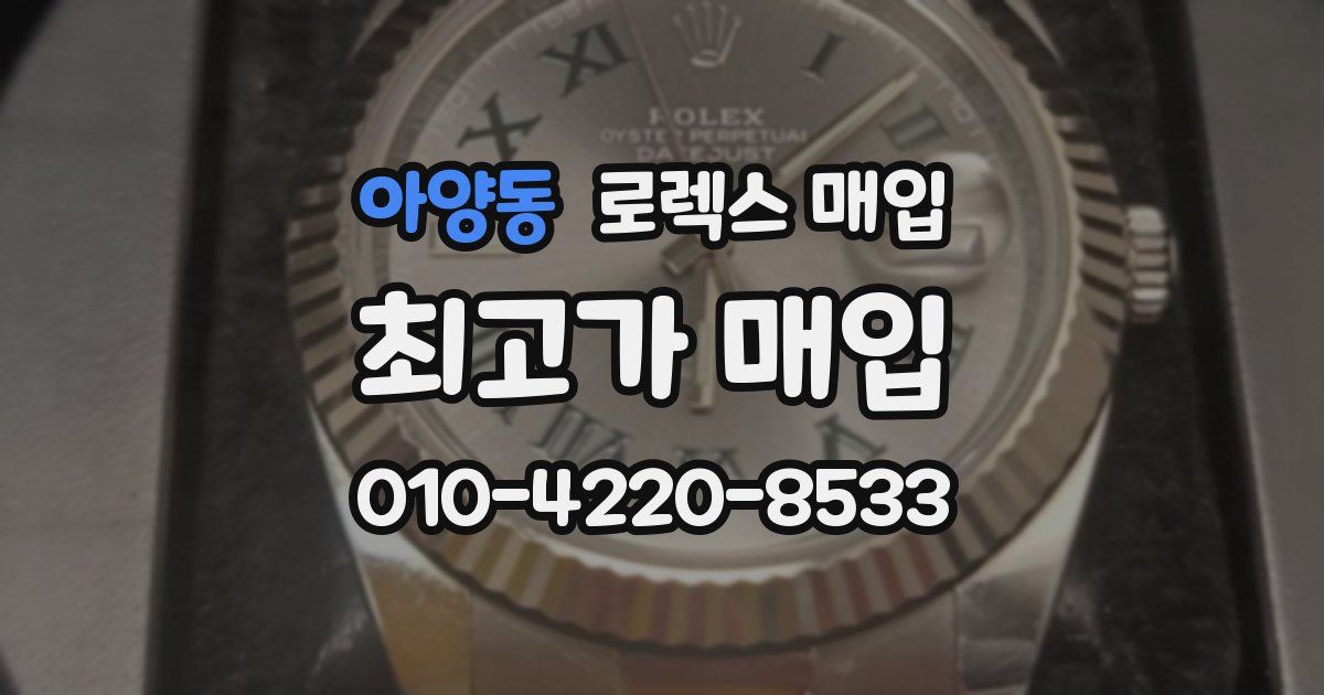 아양동 로렉스 매입