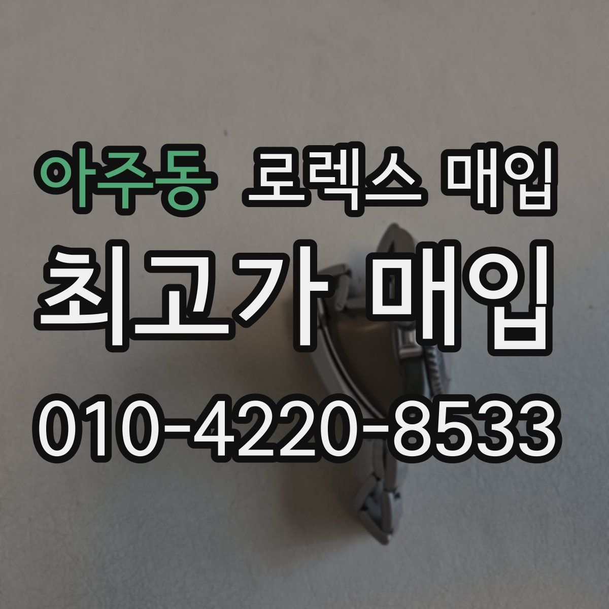 아주동 로렉스 매입