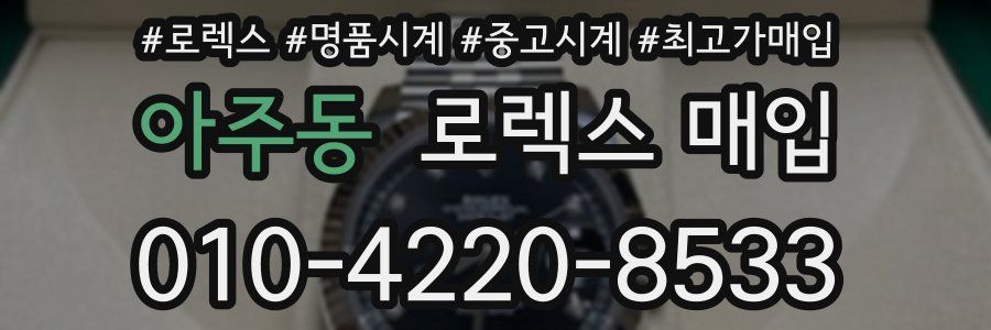 아주동 로렉스 매입