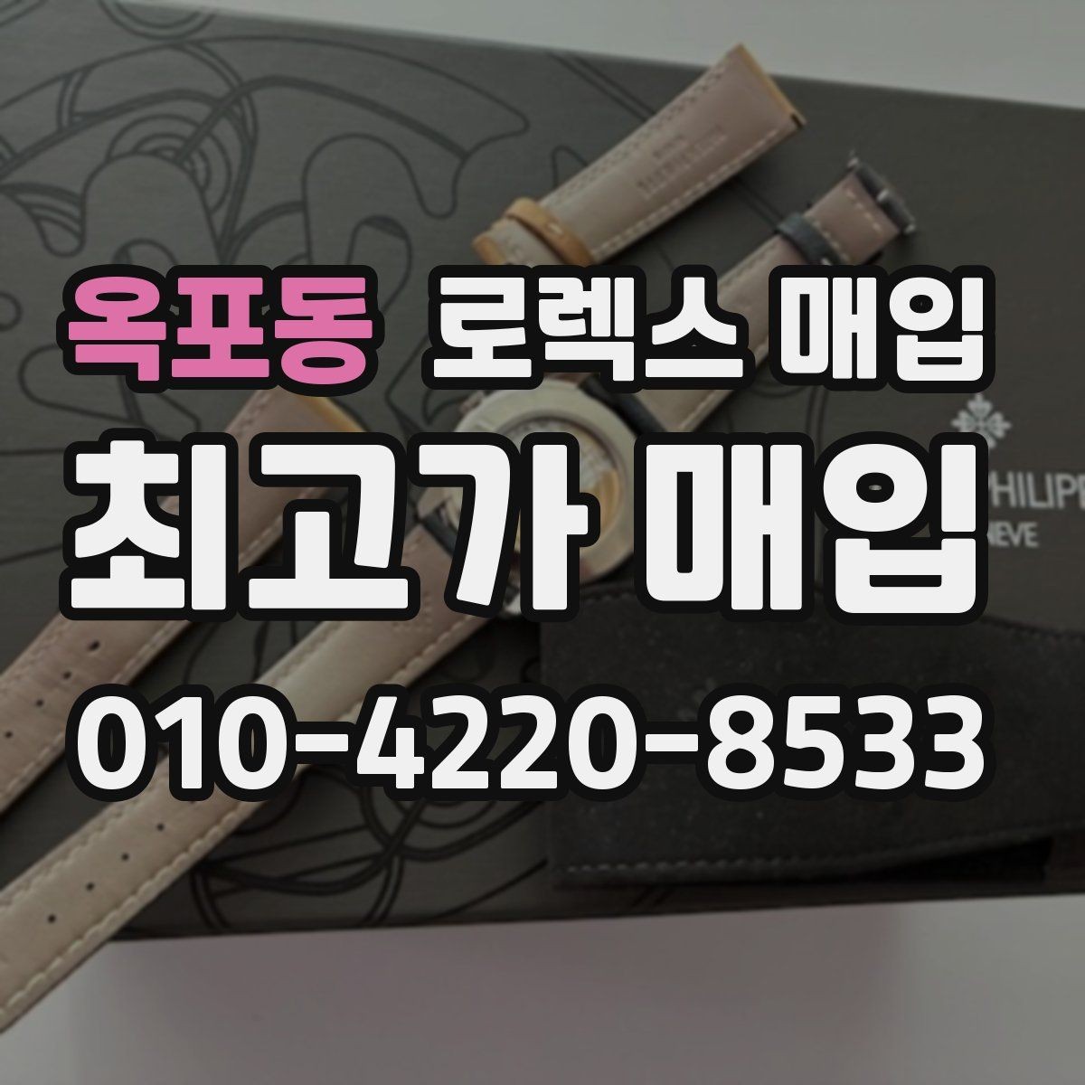 옥포동 로렉스 매입 오리지널 부품 비중이 왜 중요한가요