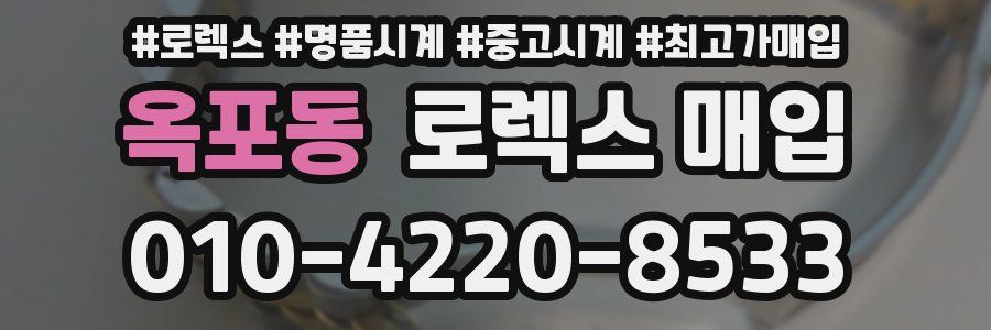 옥포동 로렉스 매입