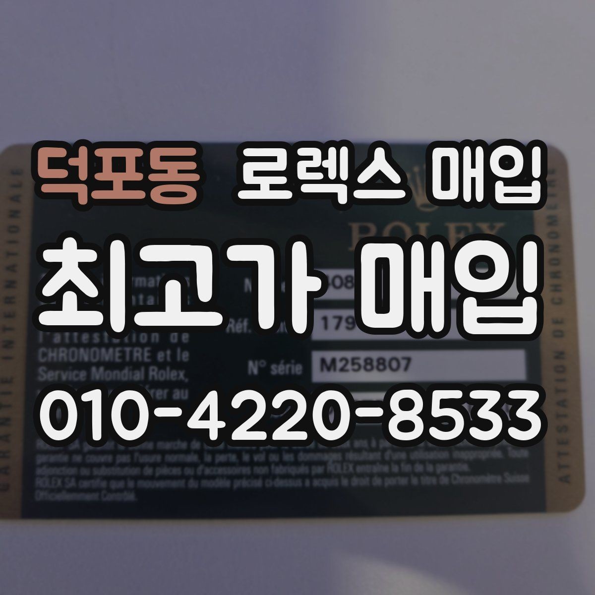 덕포동 로렉스 매입 박스 없이도 매입가가 나오는 경우