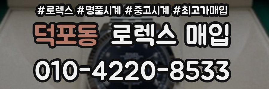 덕포동 로렉스 매입