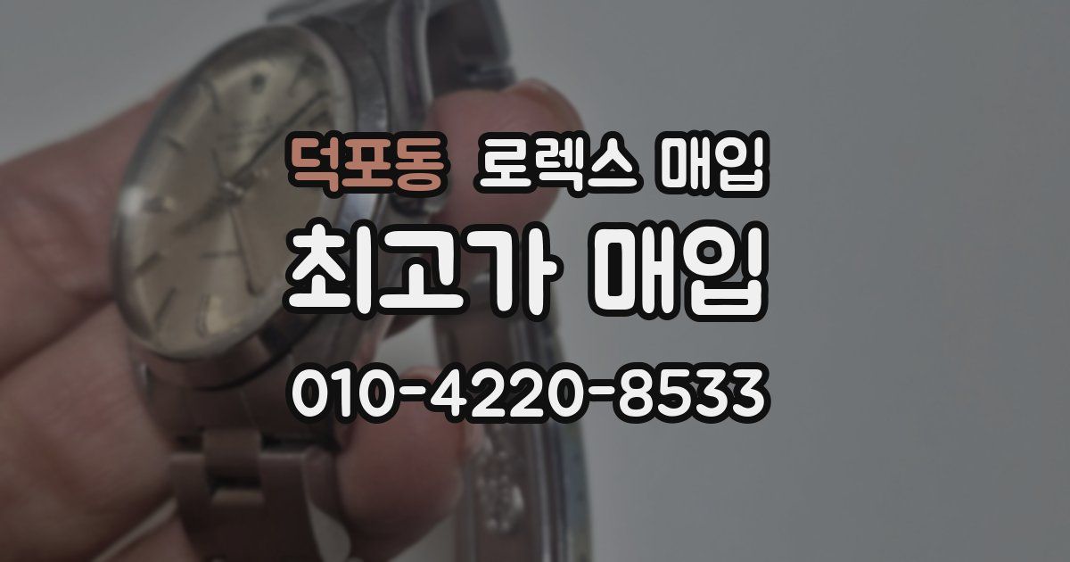 덕포동 로렉스 매입