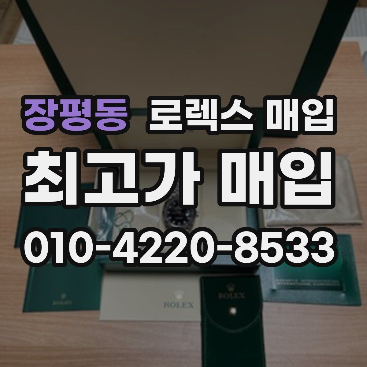 장평동 로렉스 매입 날짜 변경이 이상하면 점검이 필요합니다