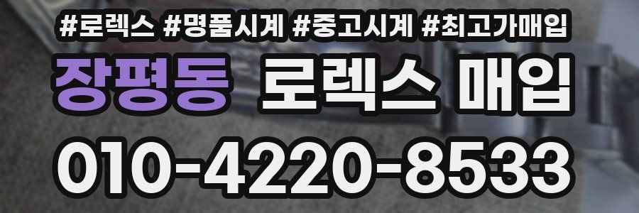 장평동 로렉스 매입