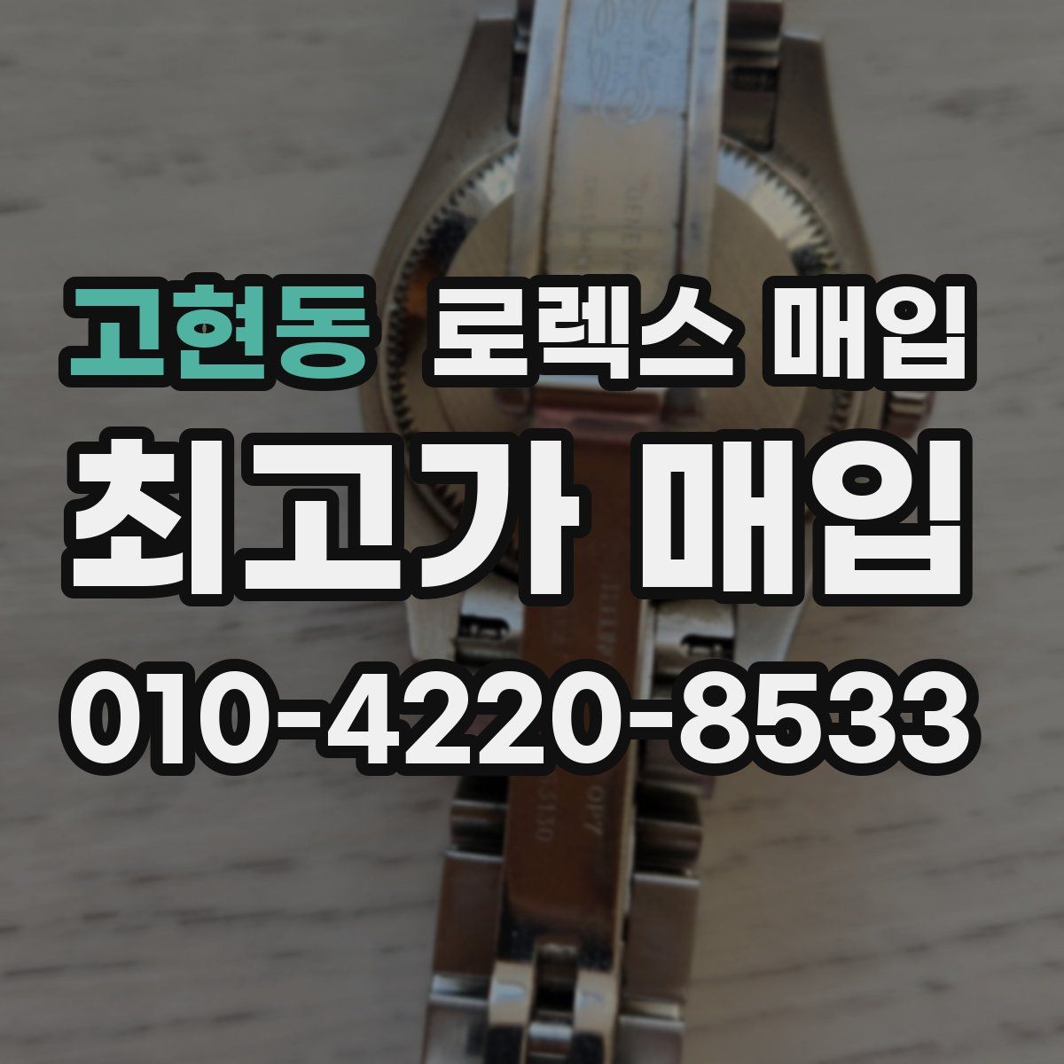 고현동 로렉스 매입