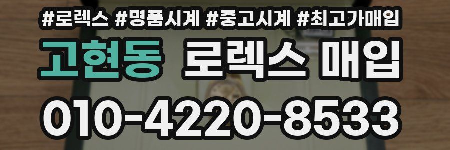 고현동 로렉스 매입