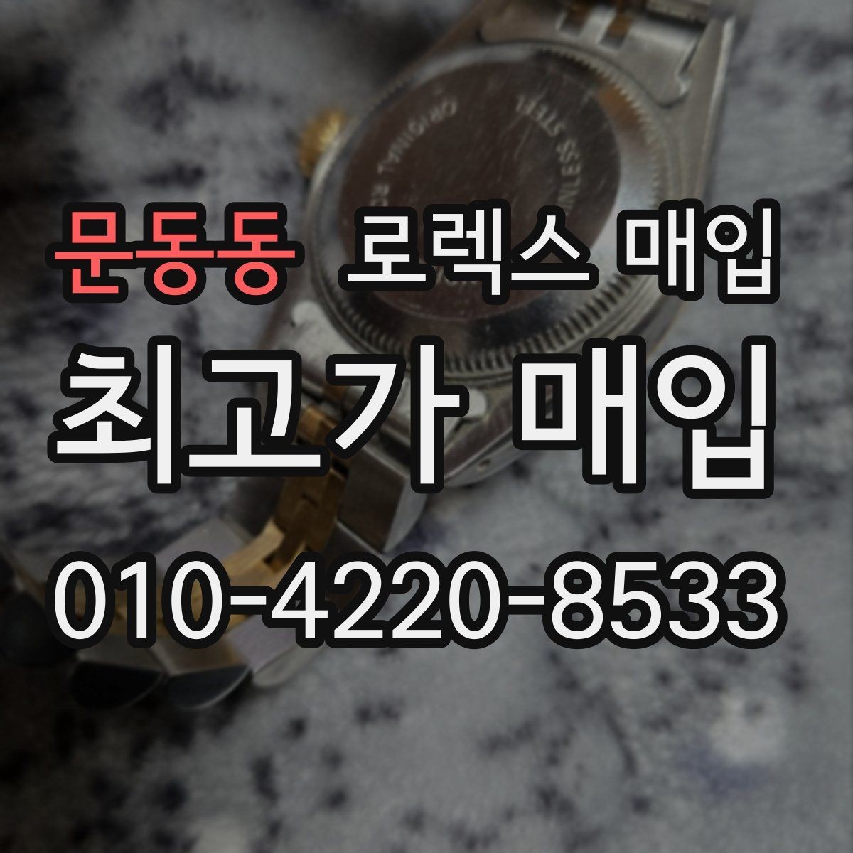 문동동 로렉스 매입 다이얼 상태가 가장 중요한 이유