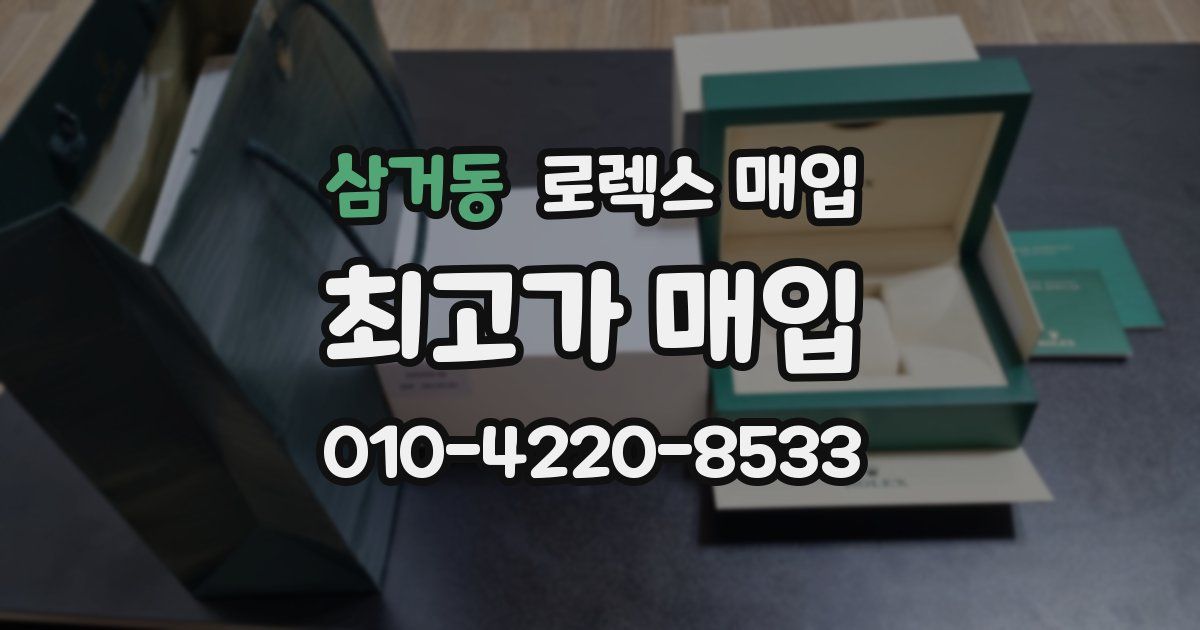 삼거동 로렉스 매입