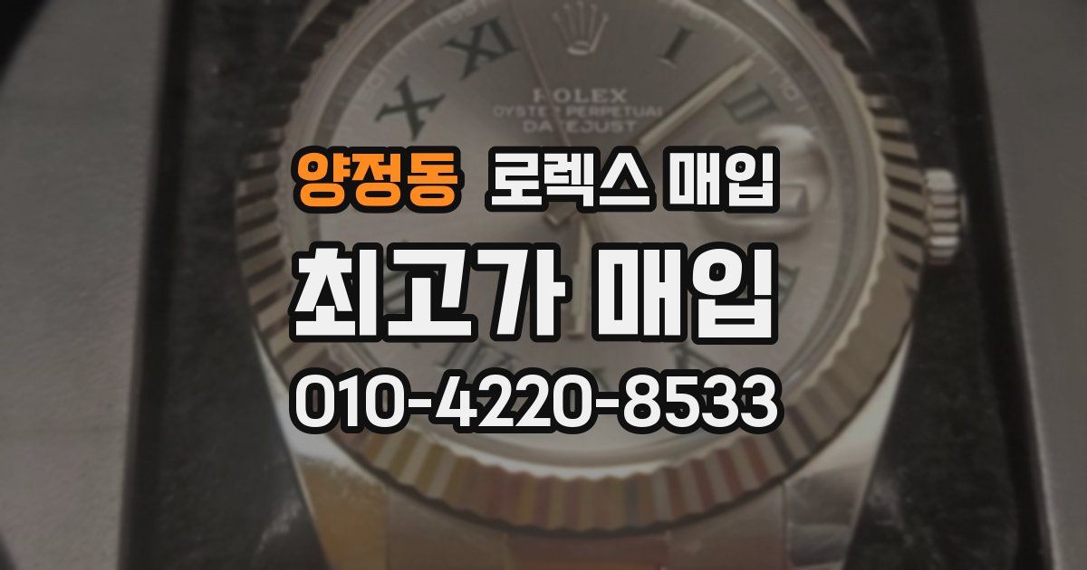 양정동 로렉스 매입