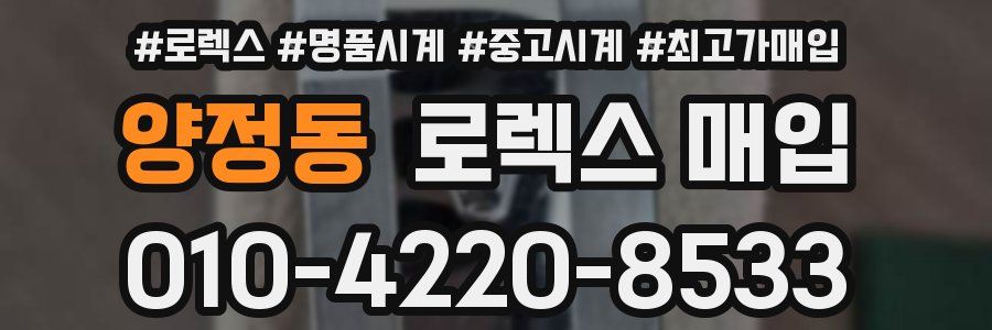 양정동 로렉스 매입