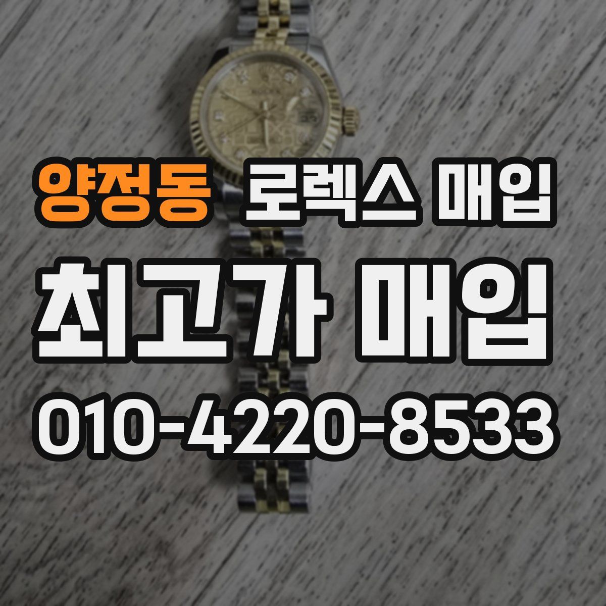 양정동 로렉스 매입