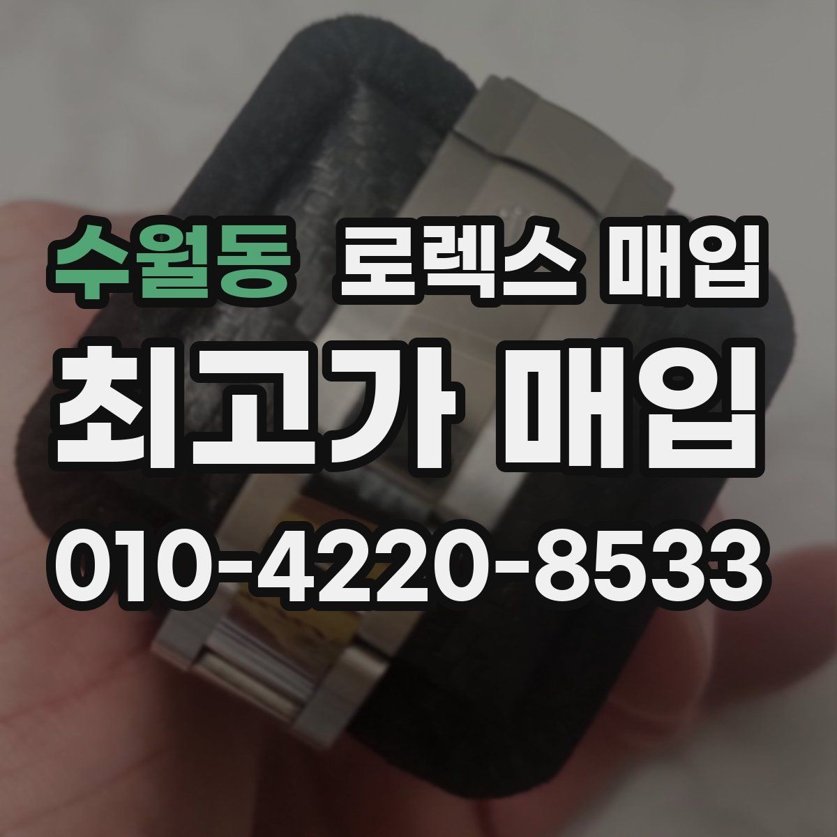 수월동 로렉스 매입 교환으로 받은 제품도 매입 가능할까