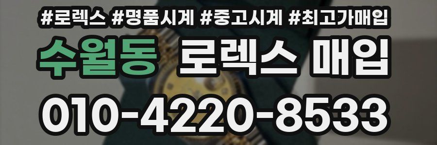 수월동 로렉스 매입