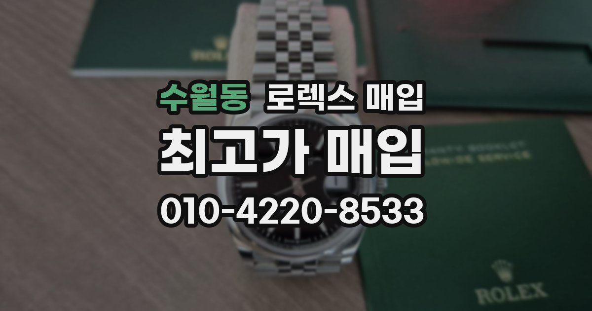수월동 로렉스 매입