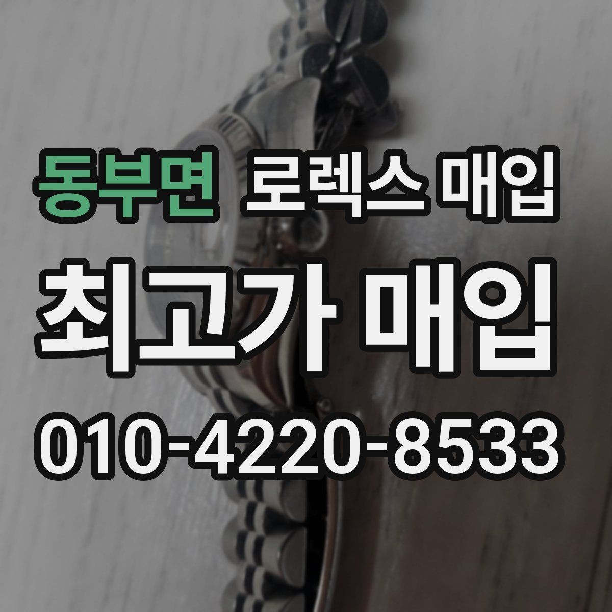 동부면 로렉스 매입 인기 색상과 비인기 색상 차이