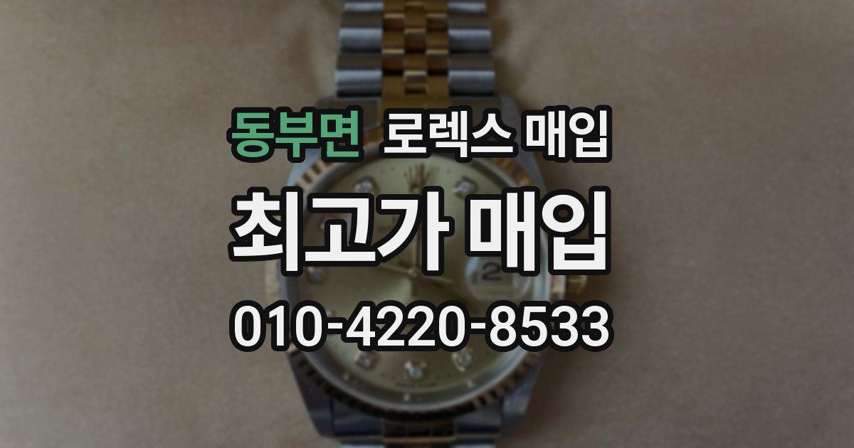 동부면 로렉스 매입