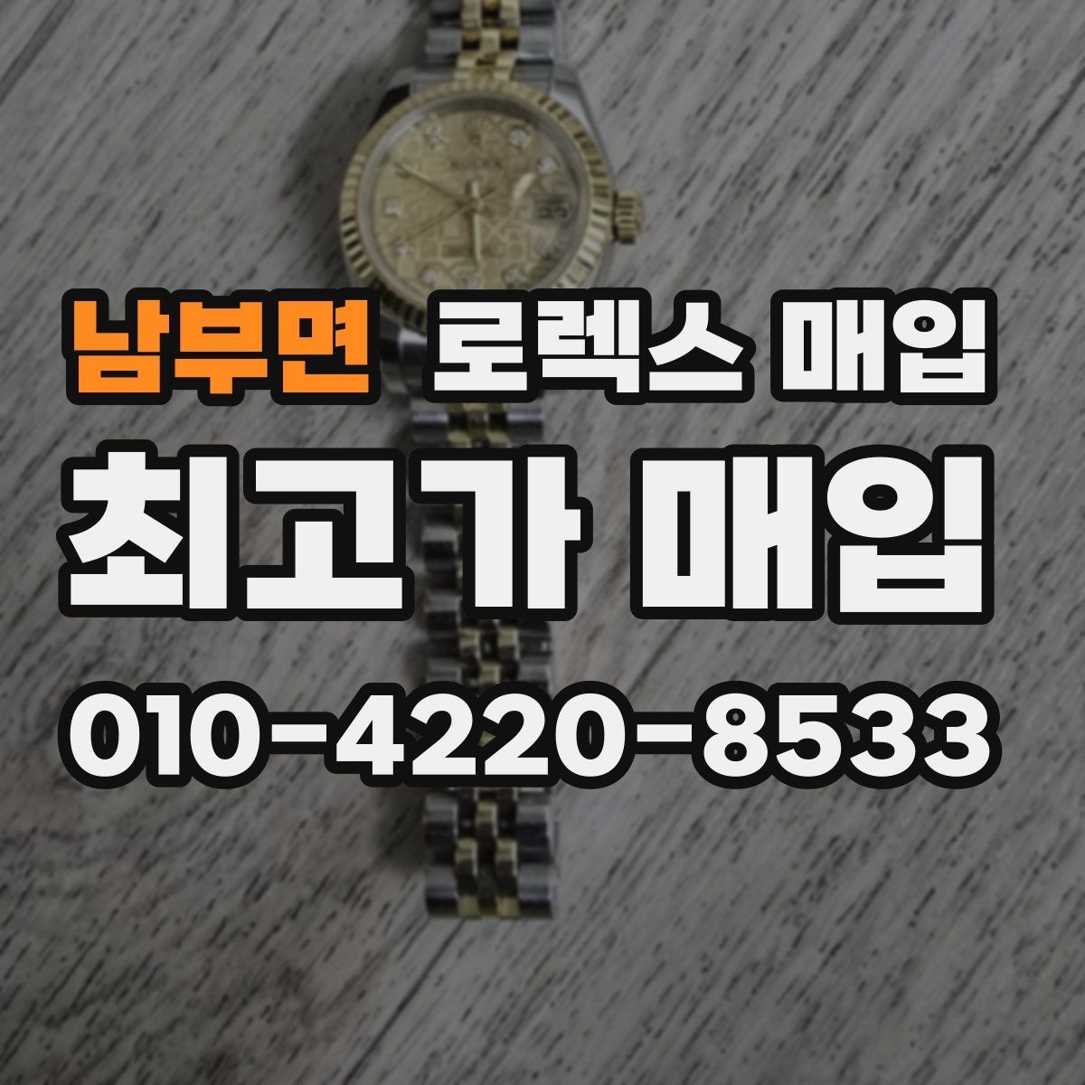 남부면 로렉스 매입 여러 곳 비교할 때 꼭 봐야 할 기준