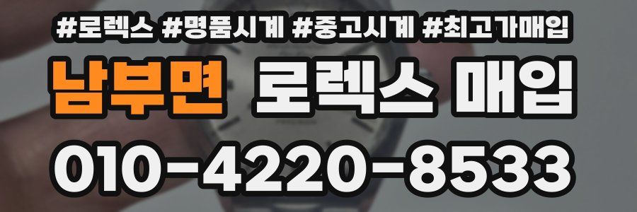 남부면 로렉스 매입