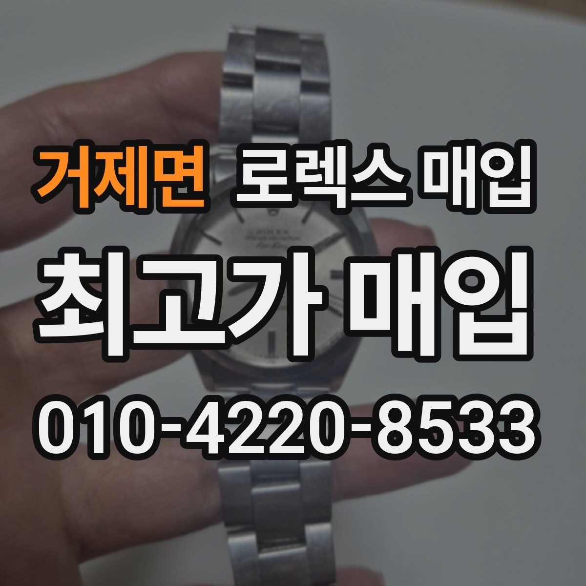 거제면 로렉스 매입 장시간 미착용 제품 점검 체크