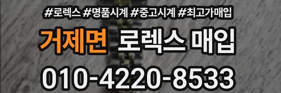 거제면 로렉스 매입